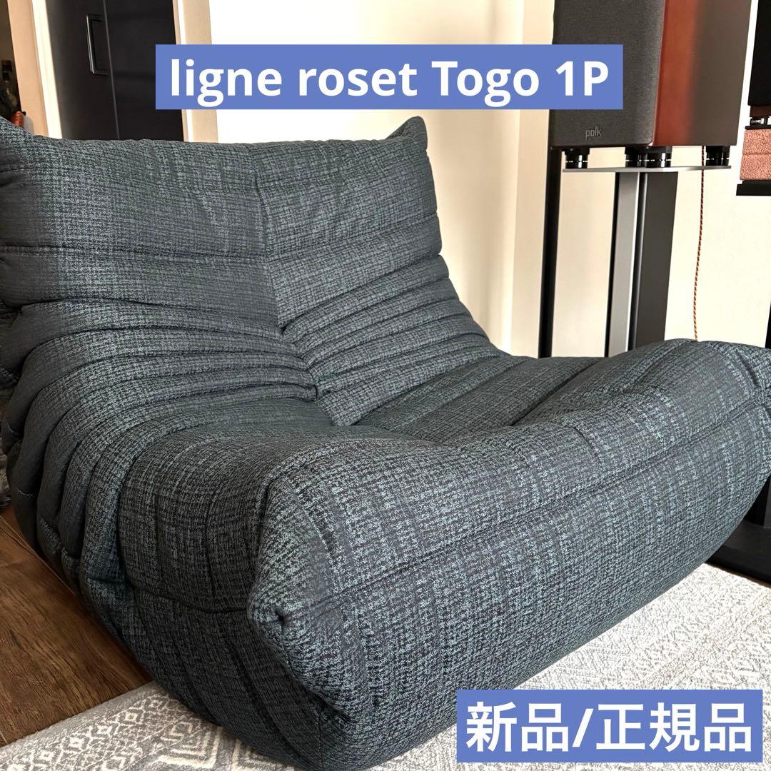 【新品】ligne roset togo 1P 最高級Mランク生地 正規品