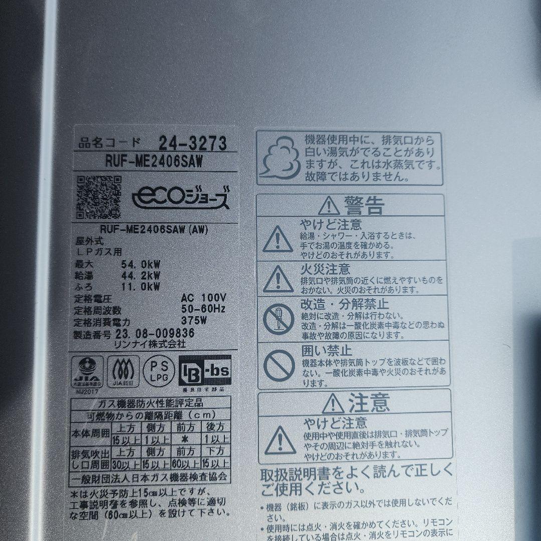 【中古品】LPガス用 リンナイ マイクロバブル給湯器 RUF-ME2406SAW