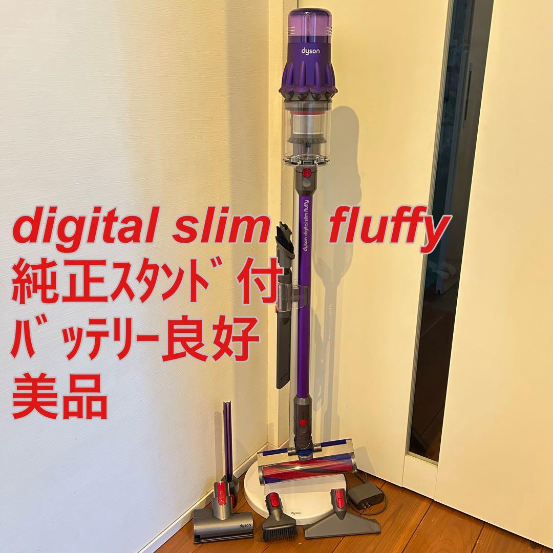 dyson digital slim fluffy☆スタンド付☆バッテリー良好