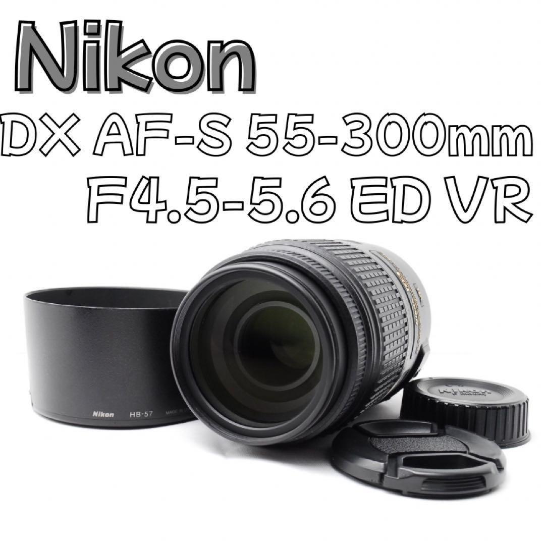 Nikon AF-S DX 55-300mm VR ニコン望遠ズームレンズ