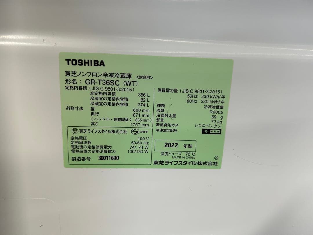 ⑥2022年製東芝3ドア冷蔵庫356L自動製氷