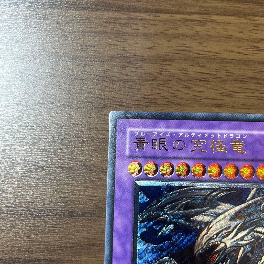 遊戯王 ブルーアイズアルティメットドラゴン シークレット