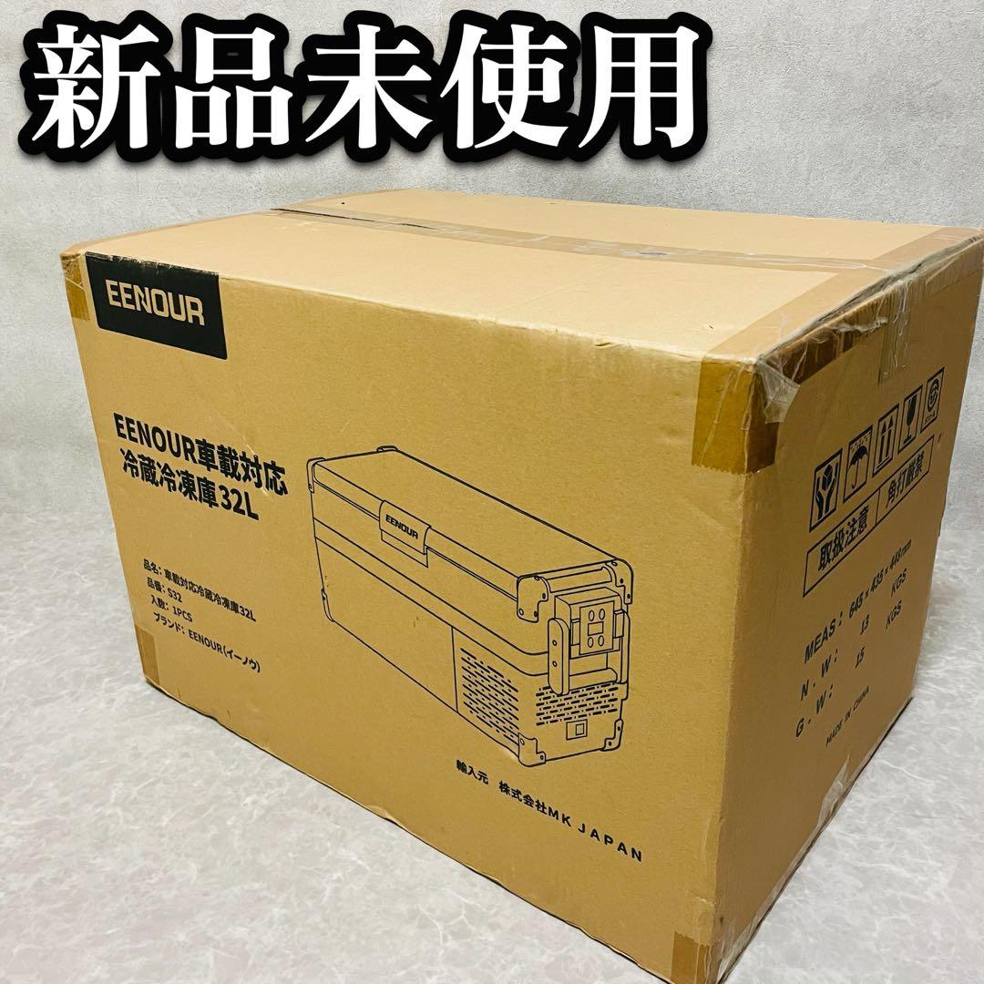 新品未使用　EENOUR 車載冷蔵庫 S32 電源対応　ポータブル　冷凍　大容量
