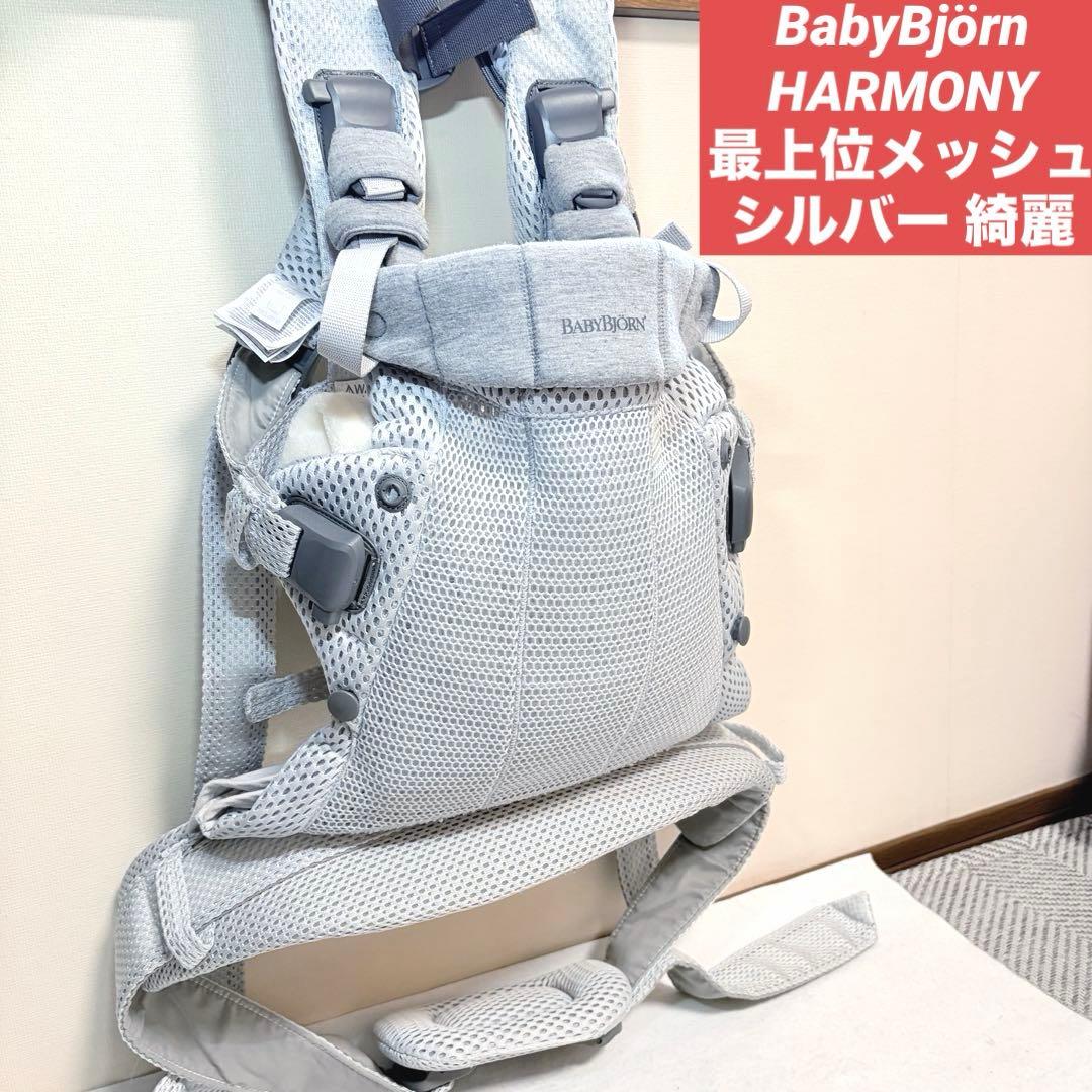 ベビービョルン HARMONY ハーモニー メッシュ シルバー 綺麗