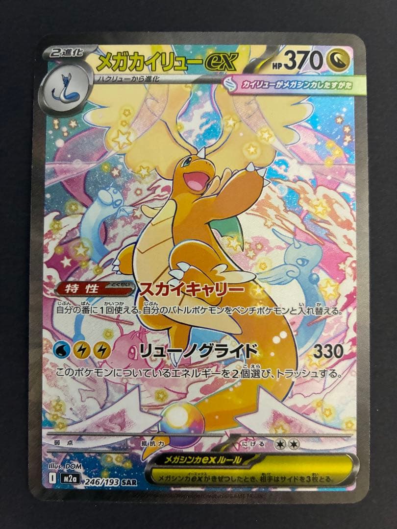 ポケモンカード メガカイリューex SAR M2a 246/193