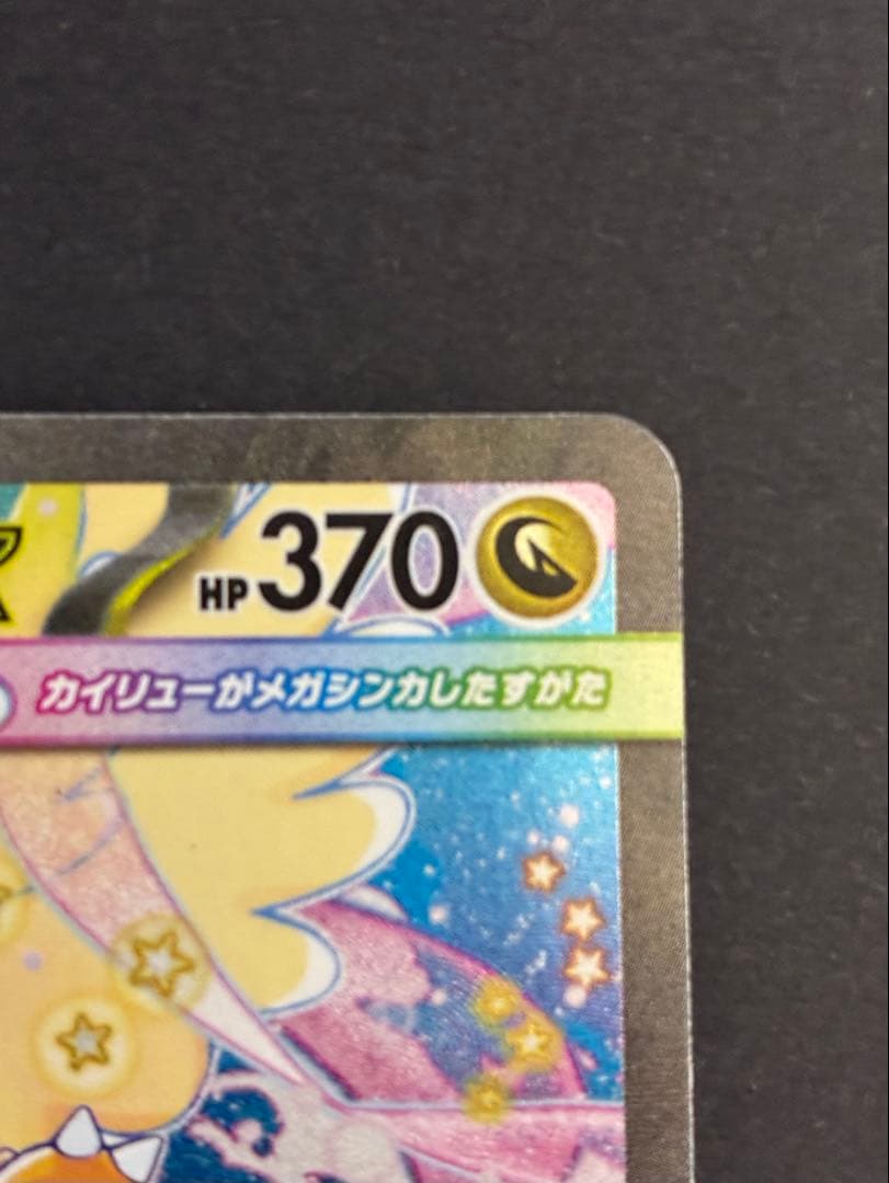 ポケモンカード メガカイリューex SAR M2a 246/193