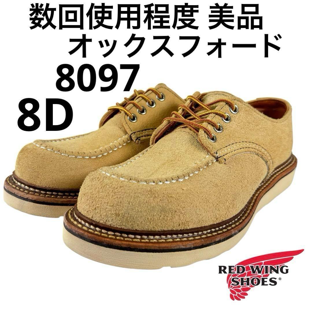 ★数回使用程度★美品★スエード★オックスフォード★8097★8D★レッドウィング