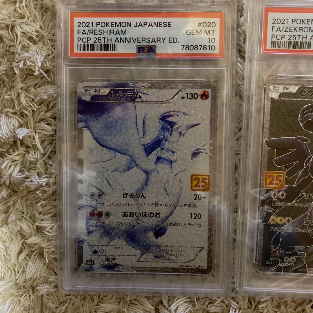 レシラム ゼクロム 25th 連番 PSA 10