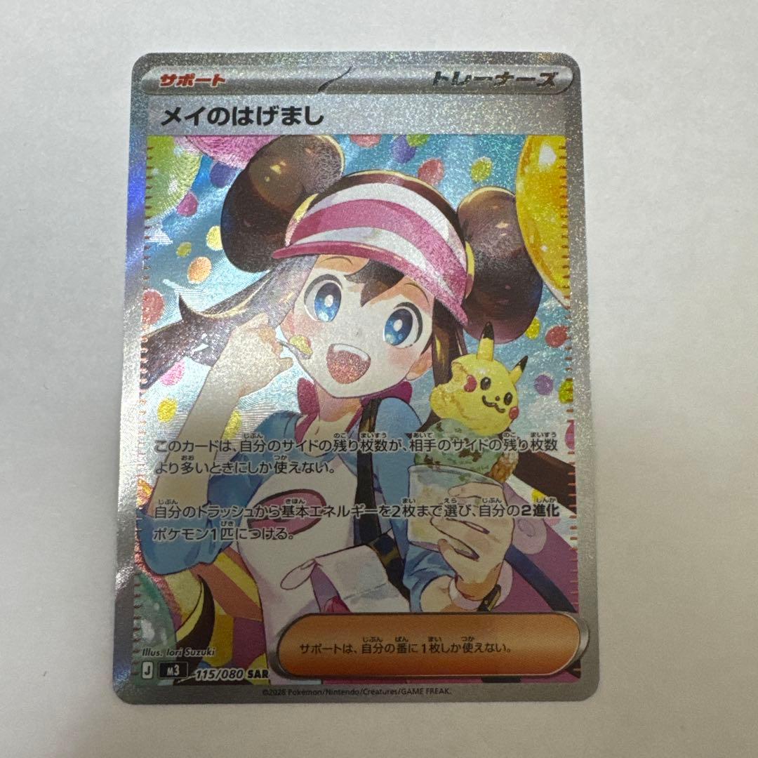 と*き様 メイのはげまし SAポケカ ポケモンカード