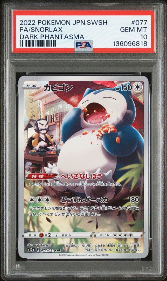 PSA10カビゴン CHR S10a ダークファンタズマ 077/071
