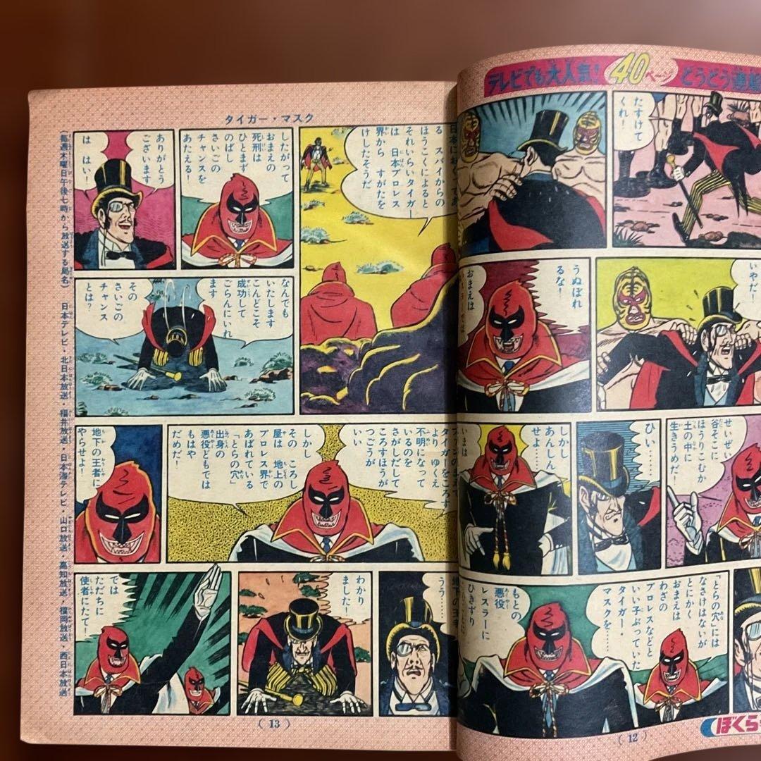 昭和レトロ ぼくらマガジン 11月18日号 タイガーマスク特集値下げ