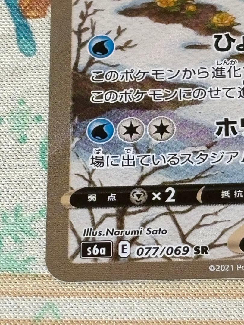 ポケカ グレイシアV SR SA S6a イーブイヒーローズ 077/069