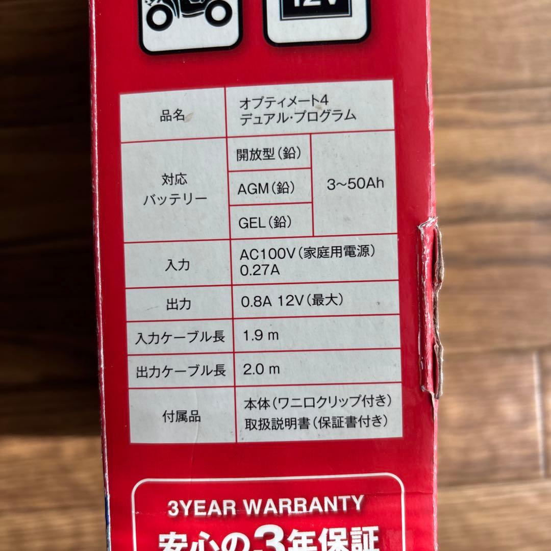 オプチメイト4デュアルプログラム　バイク用充電器