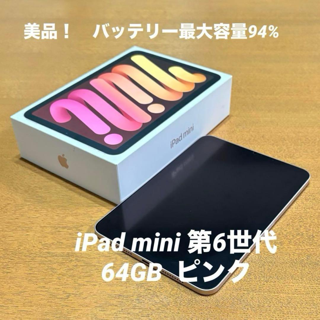 【美品】iPad mini (第6世代) 64GB ピンク　バッテリー容量94%