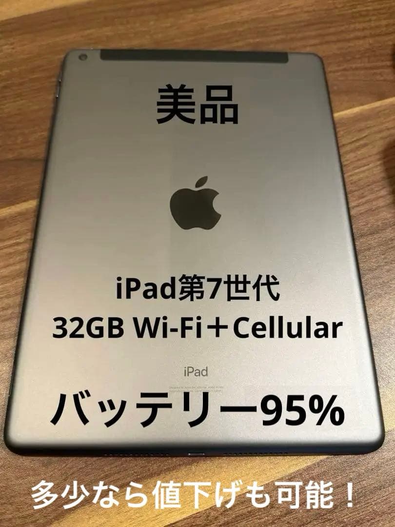 iPad 第7世代 Wi-Fi Cellular 32GB バッテリー95%