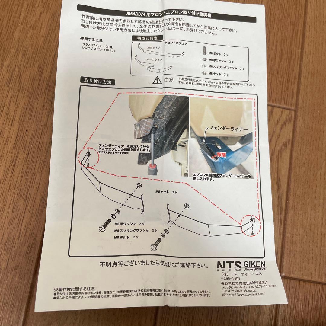 NTS GIKEN JB64/JB74 フロントバンパー　フロントエプロン