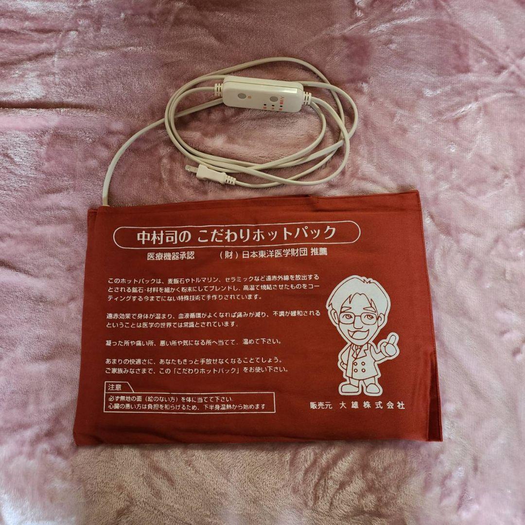 中村司のこだわりホットパック