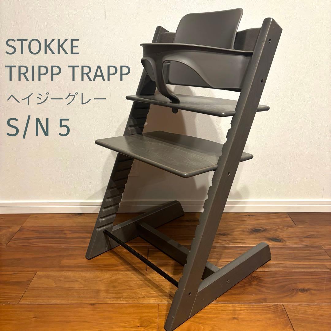 ストッケ トリップトラップ ヘイジーグレー ベビーセット付 S/N5 極美品