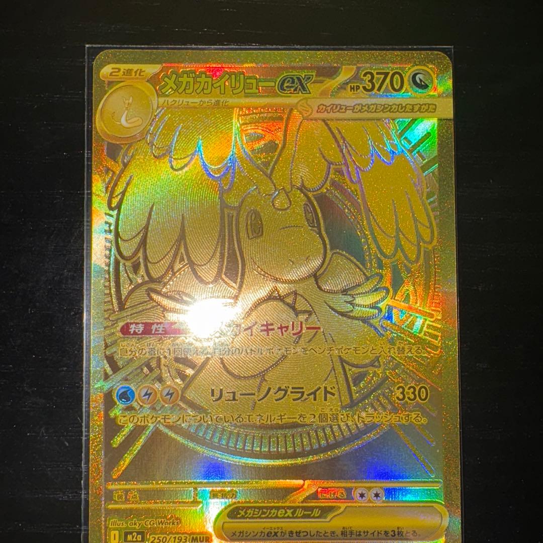 【最安値特化】メガカイリュー　MUR