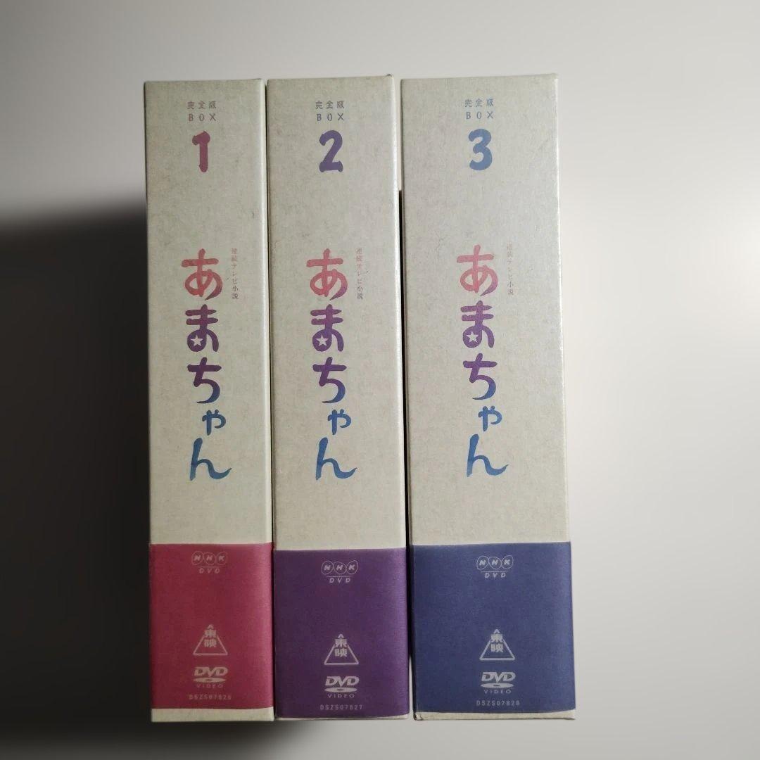 875　連続テレビ小説 あまちゃん 完全版 DVD-BOX 1 2 3