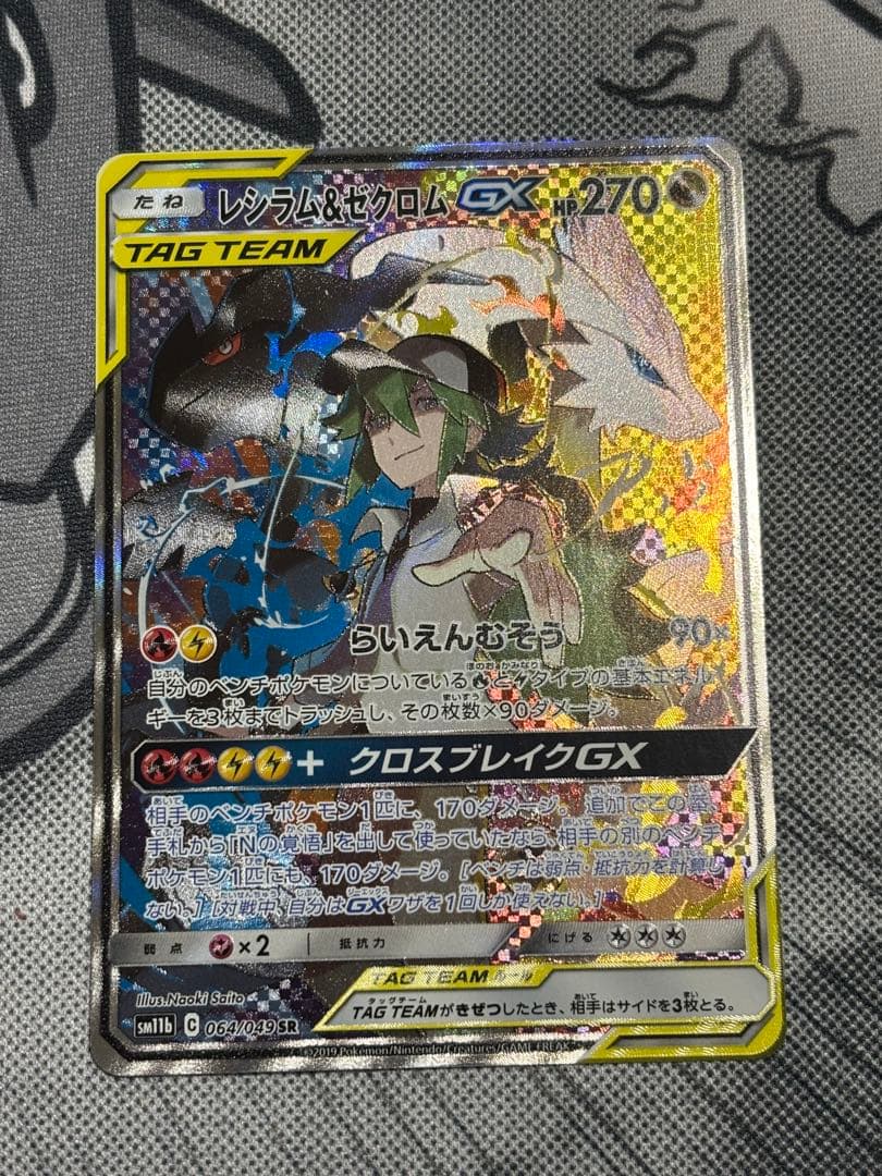 美品　レシラム＆ゼクロムGX SA ①1枚