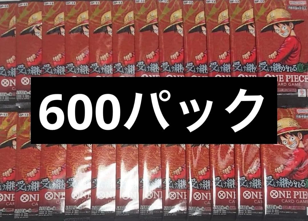 受け継がれる意思　600パック