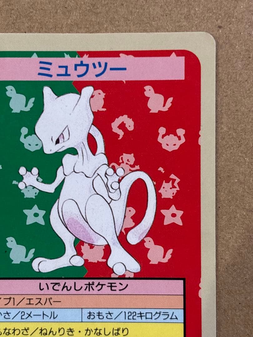 ミュウツー　トップサン　番号なし　初版　裏青　エラーカード　希少　ポケモン