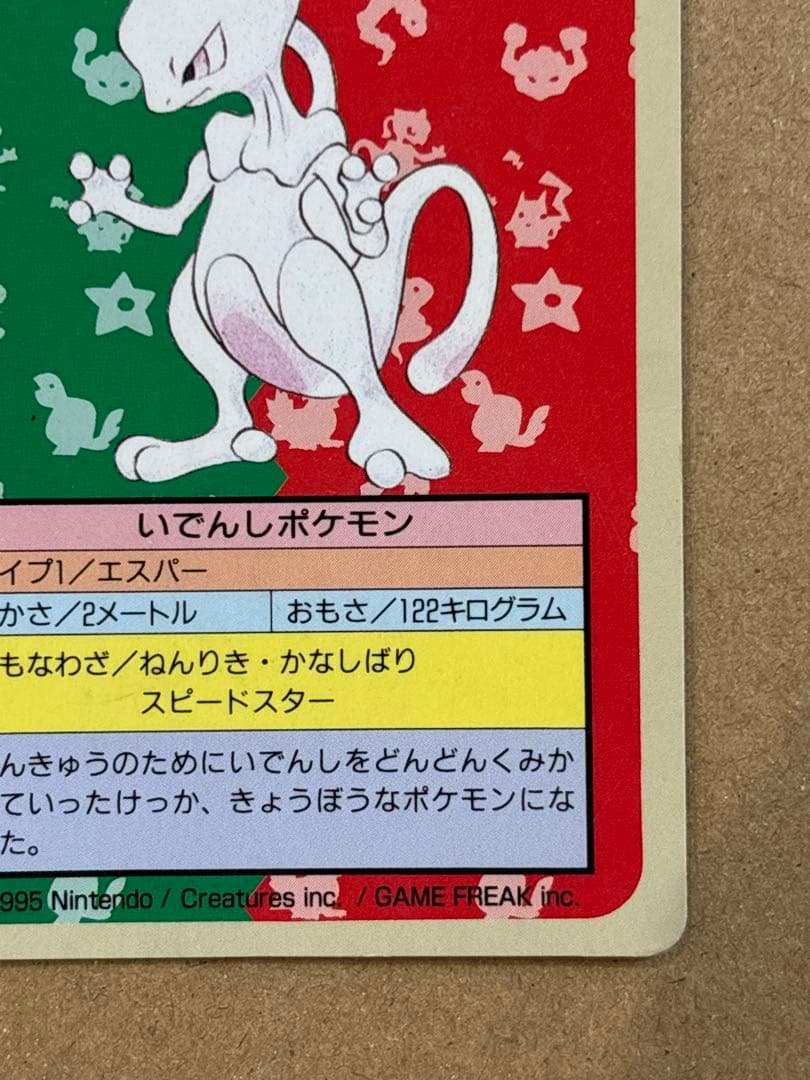 ミュウツー　トップサン　番号なし　初版　裏青　エラーカード　希少　ポケモン