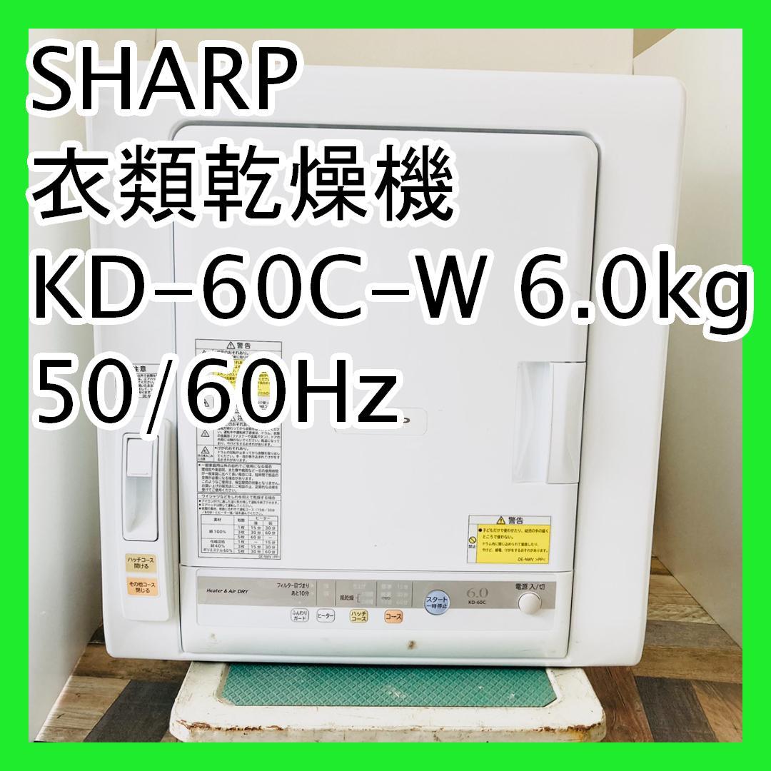 SHARP シャープ 衣類乾燥機 KD-60C-W 6.0kg 50/60Hz
