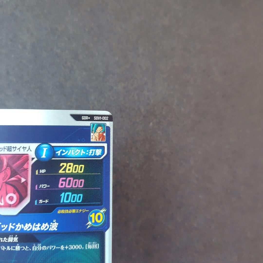 孫悟空 SDV1-002 GDR パラレル ドラゴンボールスーパーダイバーズ