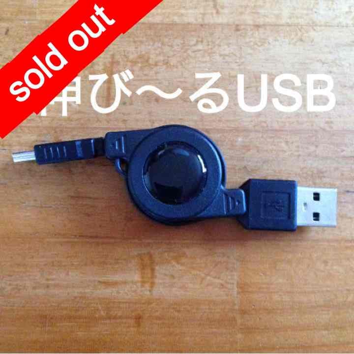 売り切れ 伸び〜るUSB 送料無料