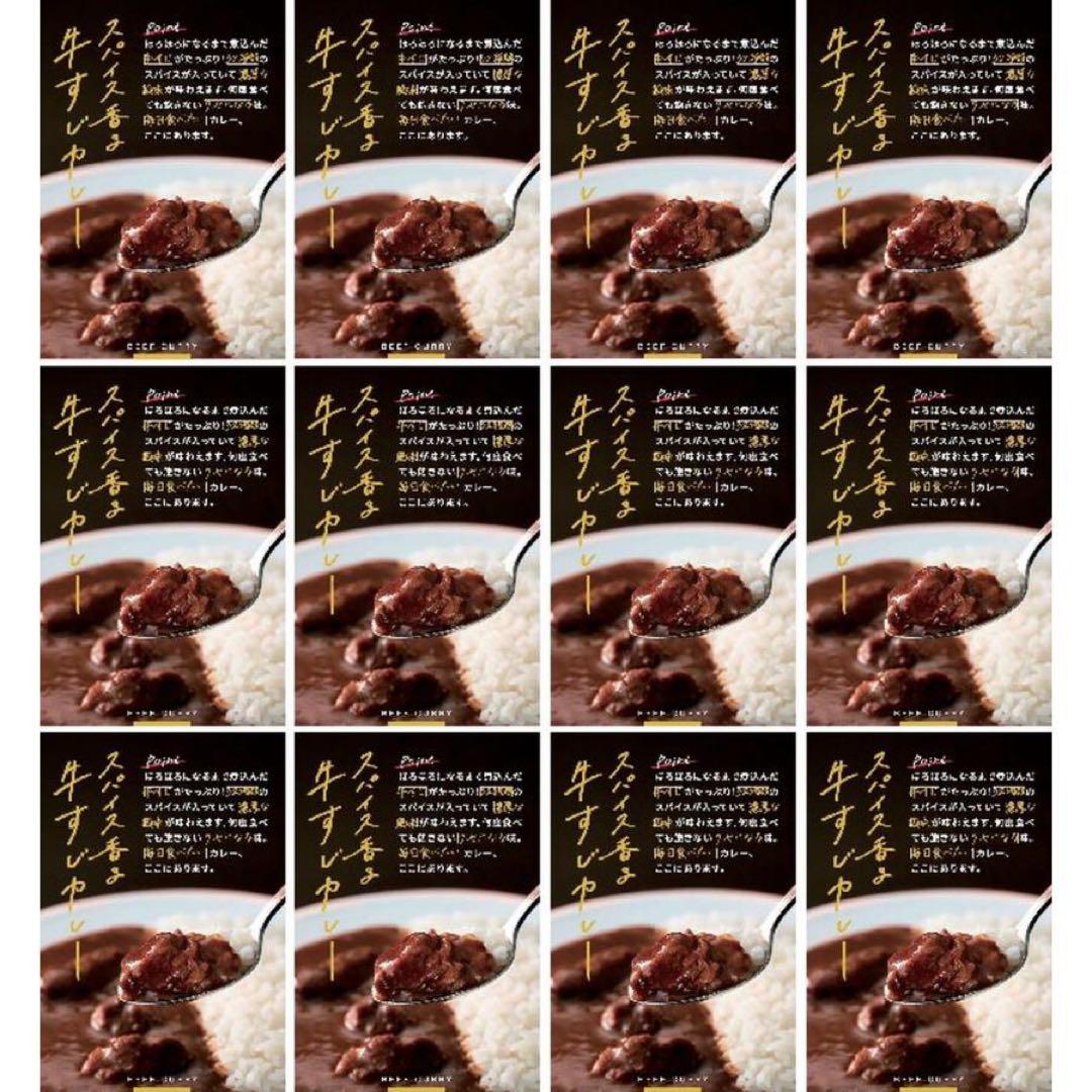 スパイス香る　牛すじカレー24個セット