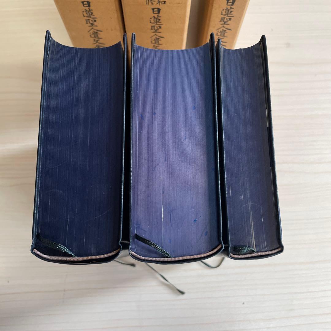 【希少】昭和新修　日蓮聖人遺文全集　平楽寺書店版　上　下　別巻　3点セット