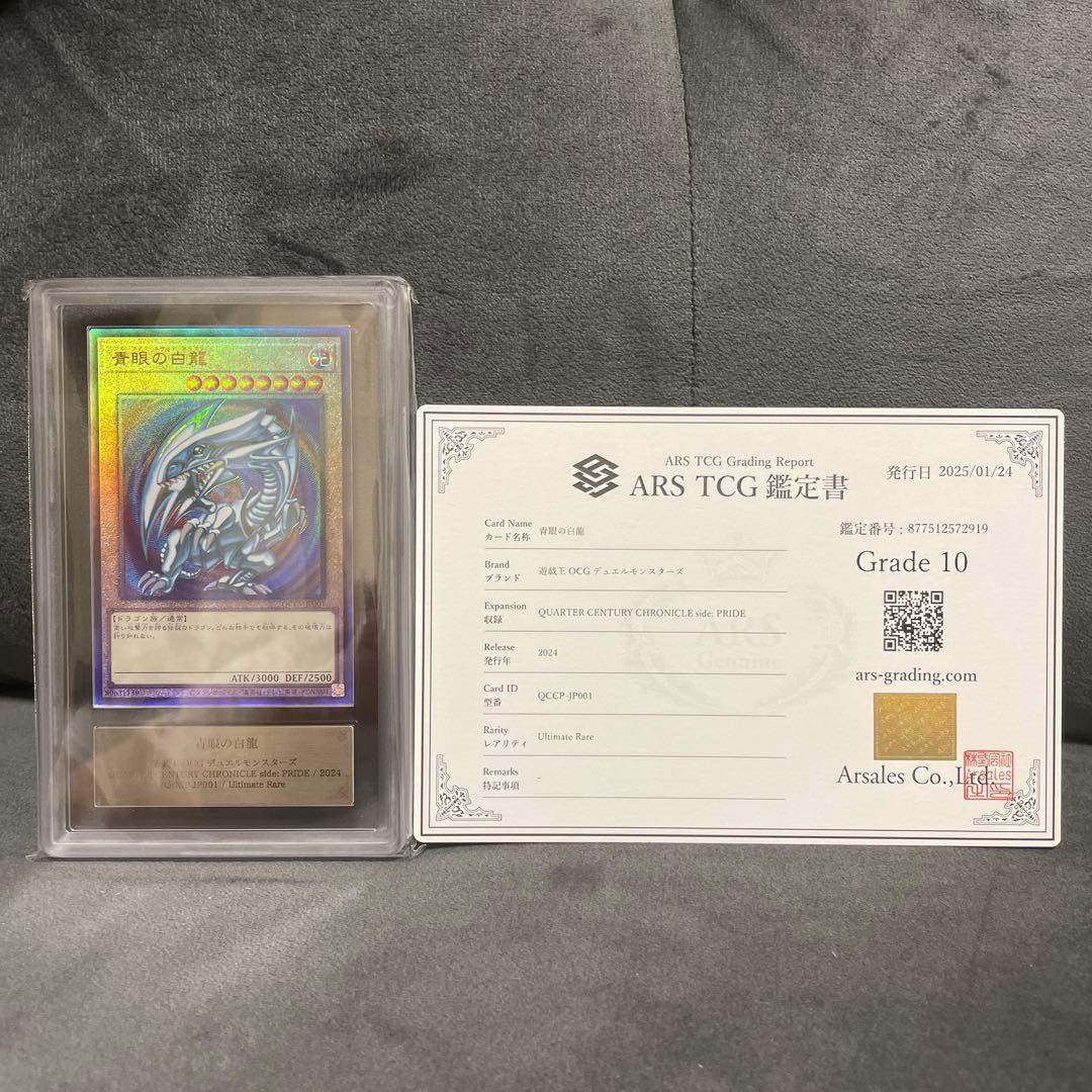 ◾️遊戯王　青眼の白龍　ARS10 鑑定書付　②