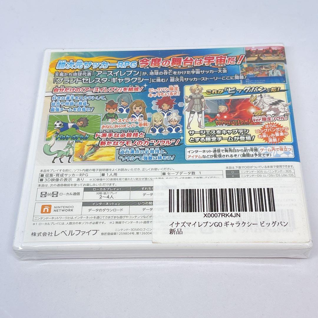 【新品未開封】3DS イナズマイレブン GO ギャラクシー ビッグバン