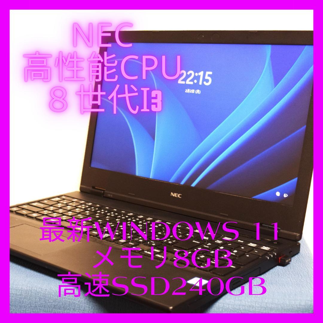 NEC高性能8世代i3最新Windows11メモリ8GB高速SSD240GB