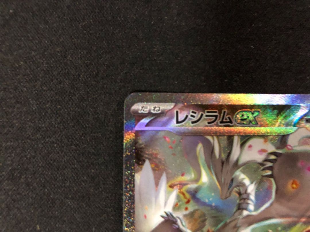 ポケモンカード　レシラムex sar