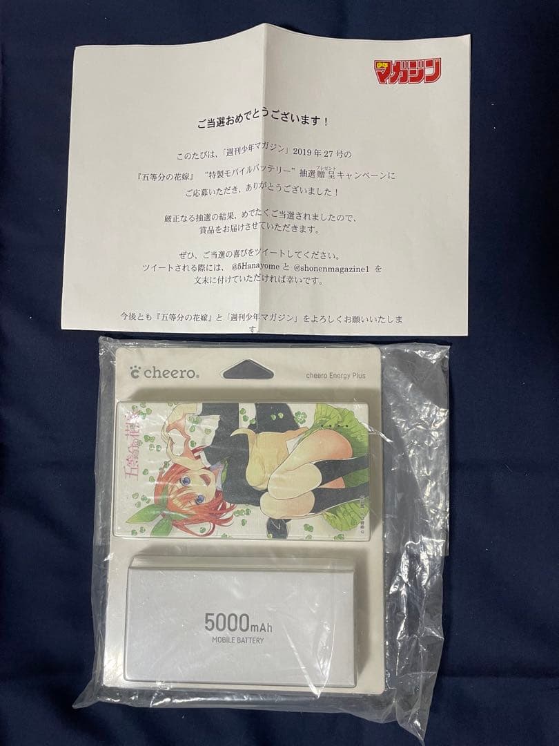 五等分の花嫁 四葉 特製モバイルバッテリー 当選品
