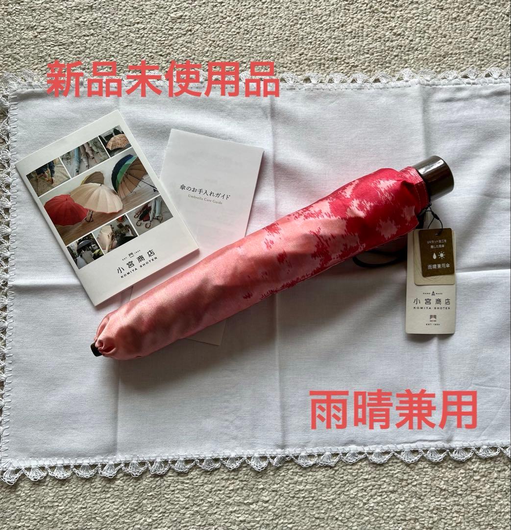 小宮商店 甲州織 雨晴兼用 折畳み傘 赤系