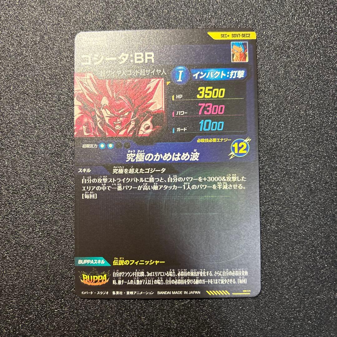 ドラゴンボールスーパーダイバーズ SDV7-SEC2　ゴジータ:BR　パラレル