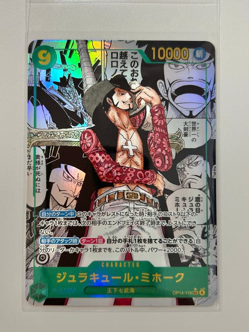 【蒼海の七傑】ワンピースカード ジュラキュール・ミホーク OP14-119