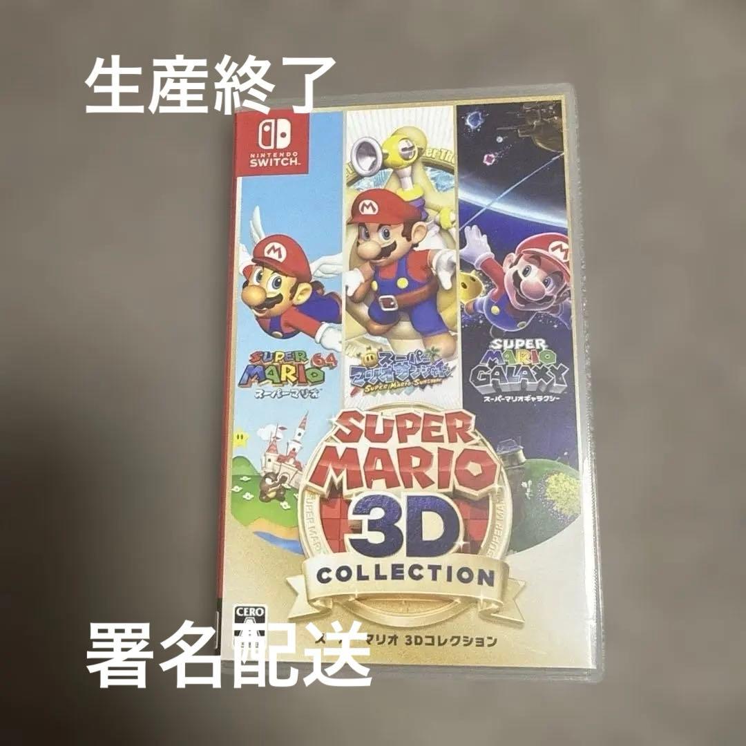 マリオ3Dコレクション 生産終了 限定 Switch