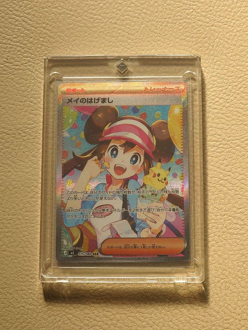 メイのはげまし　SAR　ポケモンカード