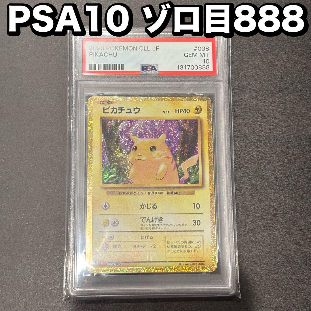 PSA10 ゾロ目　ピカチュウ　クラシック　classic ポケモン　ポケカ