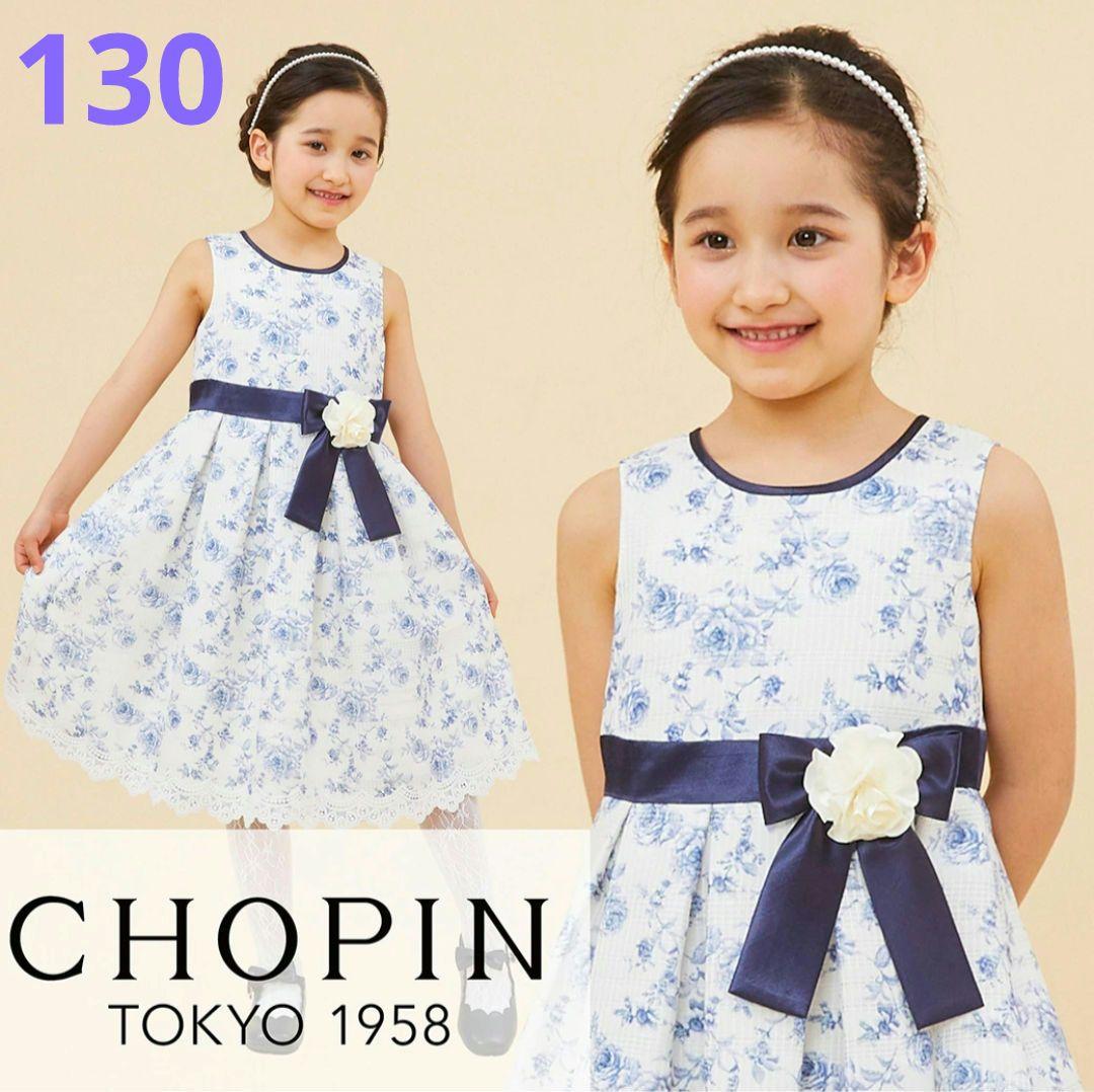 Chopin フォーマルドレス 130 新品