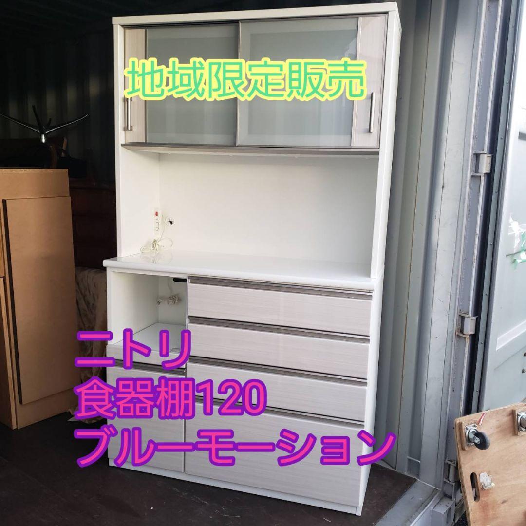 全国送料無料　ニトリ　キッチンボード　ポスティア120食器棚　ブルーモーション