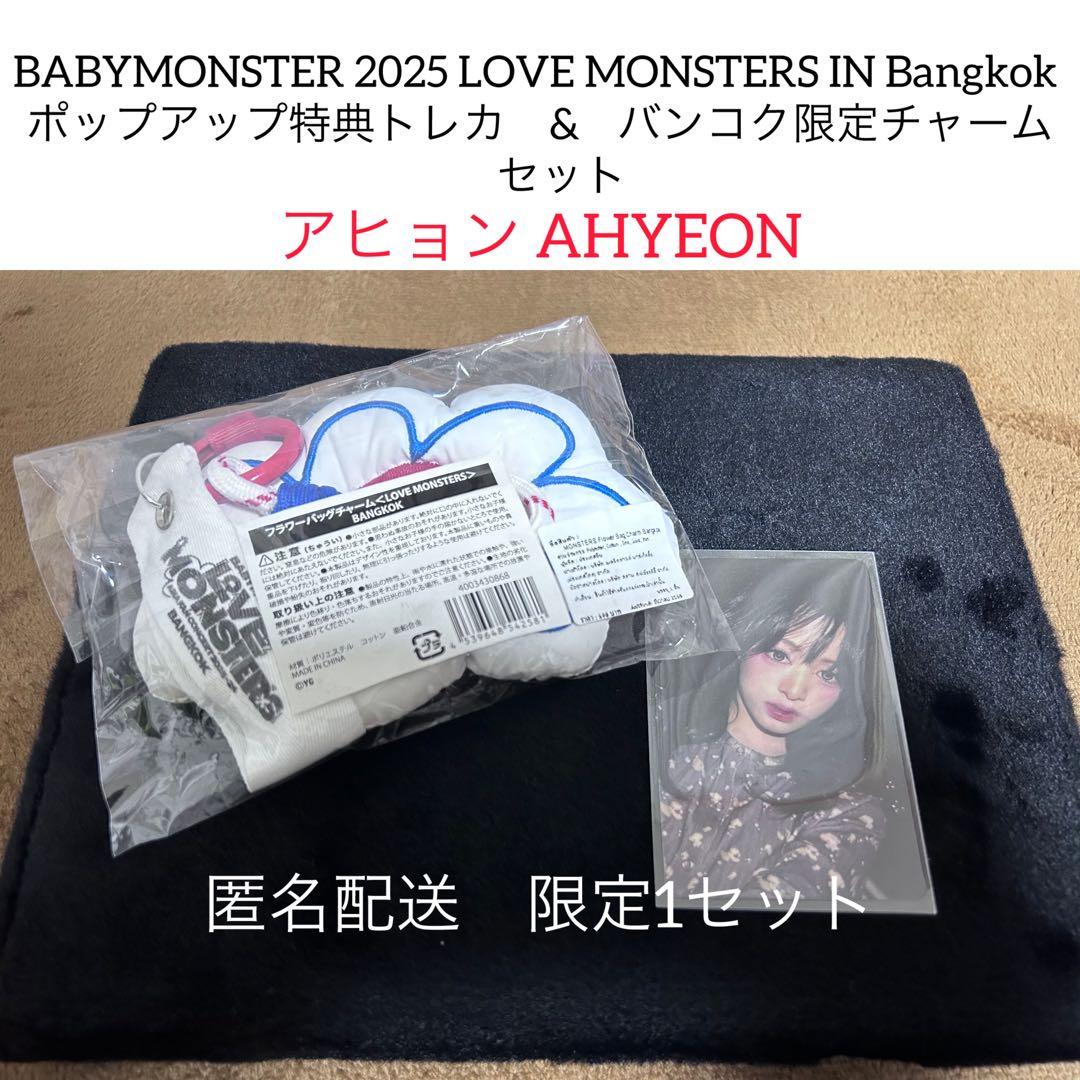 ベビモン　babymonsterバンコク　アヒョン　限定トレカとチャーム　セット