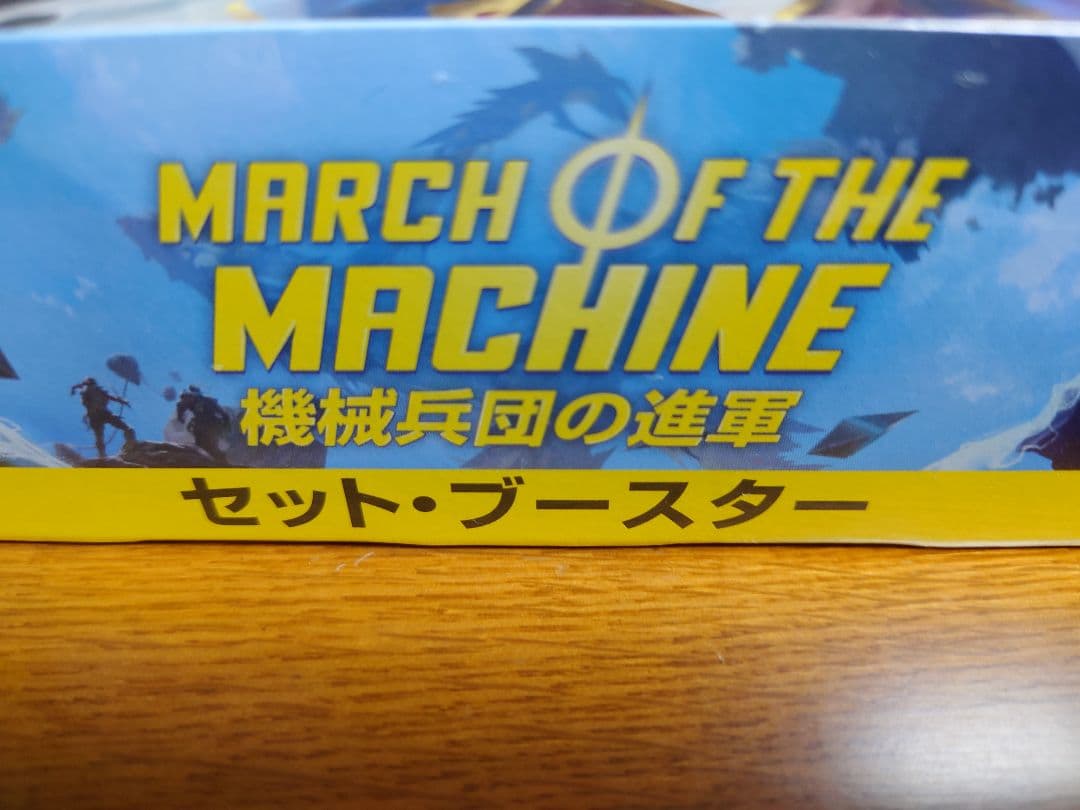 送料無料 MTG 機械兵団の進軍 セットブースター　1ＢＯＸ