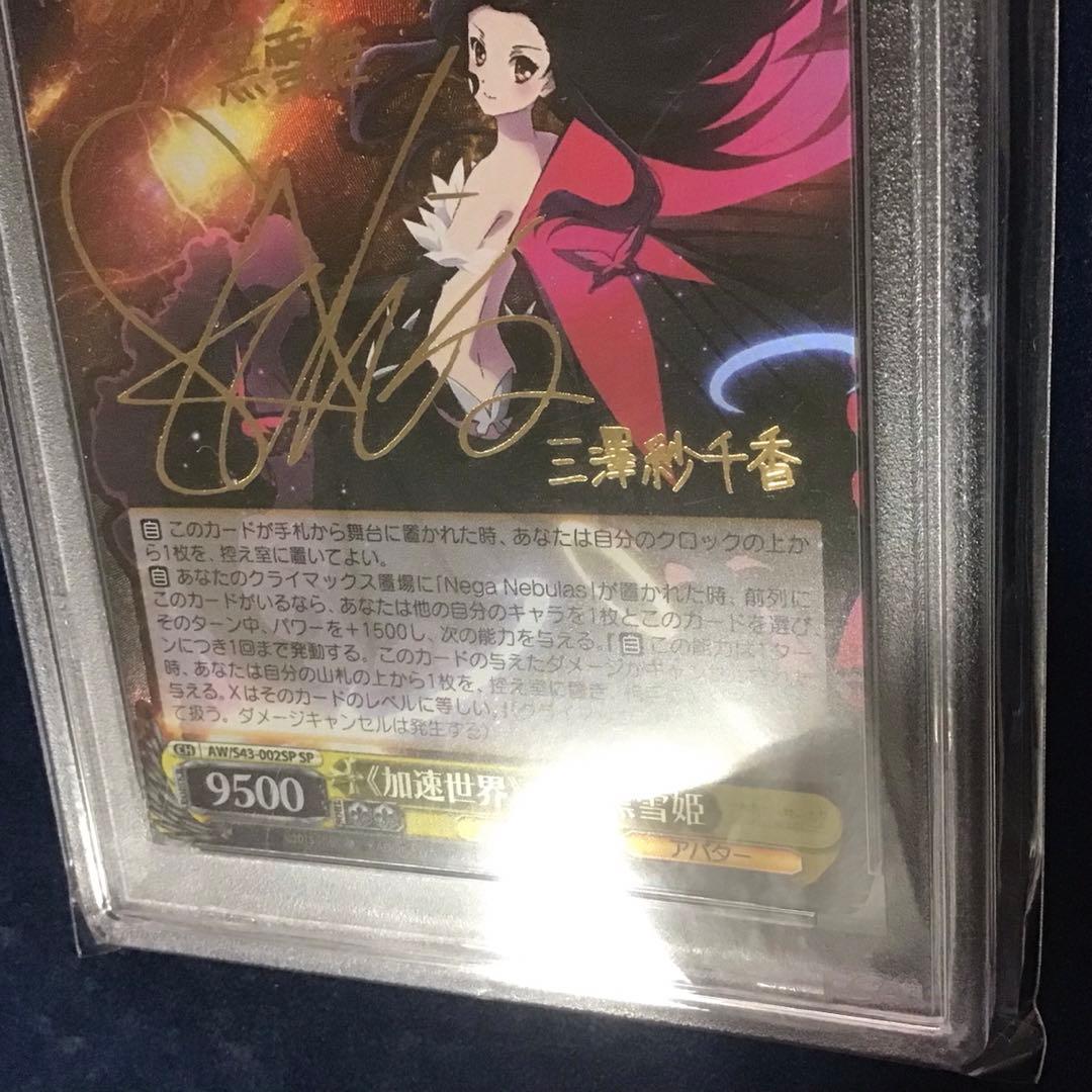 ヴァイスシュヴァルツ　加速世界の絆 黒雪姫 SP サイン　PSA10