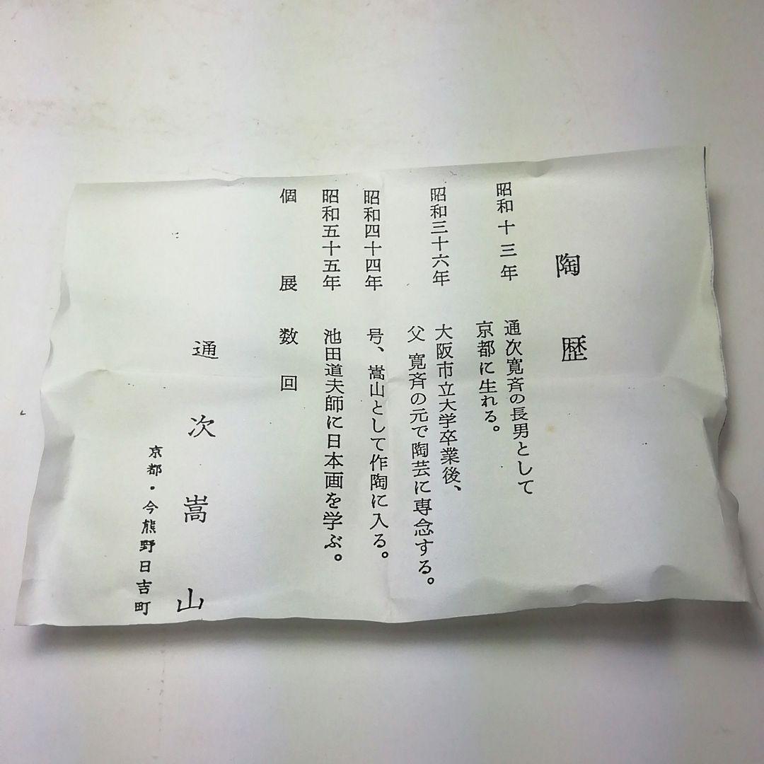 Ｓ８０３　香合　『鶏　香合』『通次嵩山』　共箱　茶道具